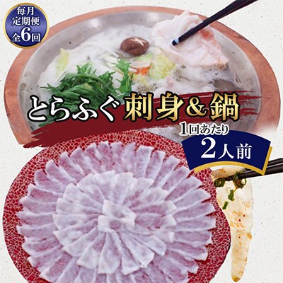 【毎月定期便】とらふぐ 刺身&鍋(2人前)全6回
