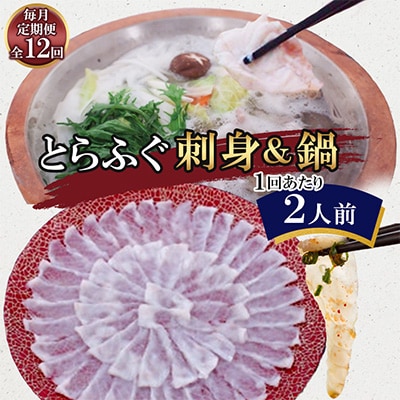 【毎月定期便】とらふぐ 刺身&鍋(2人前)全12回