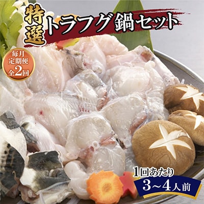 【毎月定期便】特選トラフグ鍋セット(3~4人前)全2回