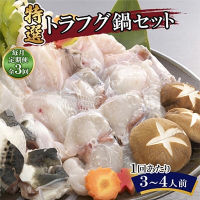【毎月定期便】特選トラフグ鍋セット(3～4人前)全3回