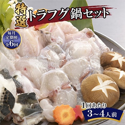 【毎月定期便】特選トラフグ鍋セット(3～4人前)全6回