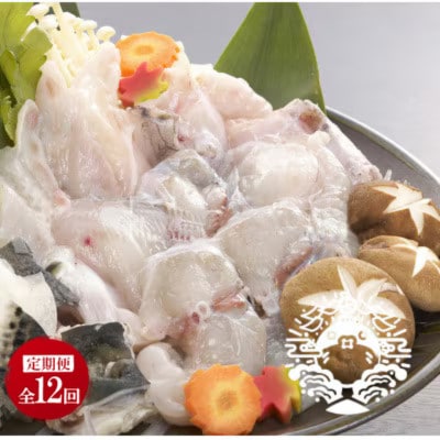 【毎月定期便】特選トラフグ鍋セット(3～4人前)全12回