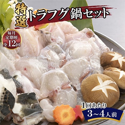 【毎月定期便】特選トラフグ鍋セット(3～4人前)全12回