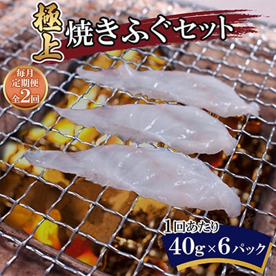 【毎月定期便】極上焼きふぐセット(40g×6パック)全2回
