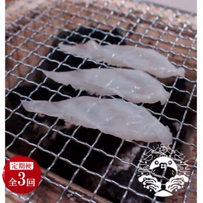 【毎月定期便】極上焼きふぐセット(40g×6パック)全3回