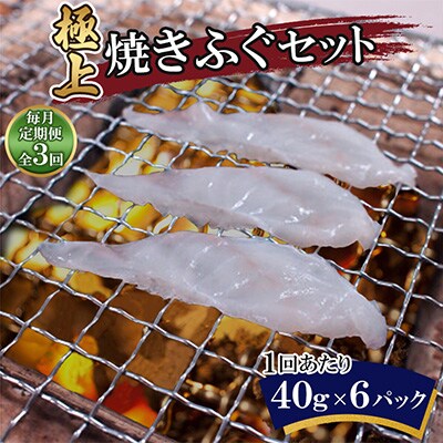 【毎月定期便】極上焼きふぐセット(40g×6パック)全3回