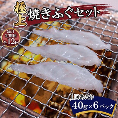【毎月定期便】極上焼きふぐセット(40g×6パック)全12回