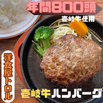 壱岐牛ハンバーグ 150g×5個