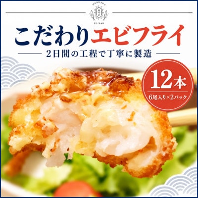 丸昇水産のエビフライ　12本