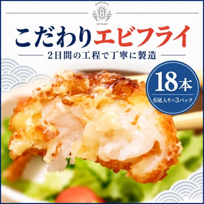 丸昇水産のエビフライ 18本