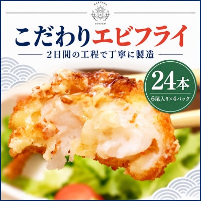 丸昇水産のエビフライ 24本