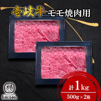 モモ焼肉用　1kg(500g×2箱)【株式会社イチヤマ】《壱岐市》
