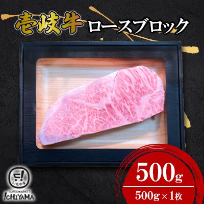 ロースブロック　500g【株式会社イチヤマ】《壱岐市》
