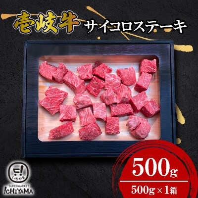 サイコロステーキ　500g【株式会社イチヤマ】《壱岐市》