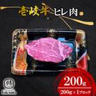 ヒレ肉　200g【イチヤマ】《壱岐市》