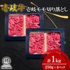 壱岐モモ切り落とし(250g×4箱)1kg【株式会社イチヤマ】《壱岐市》