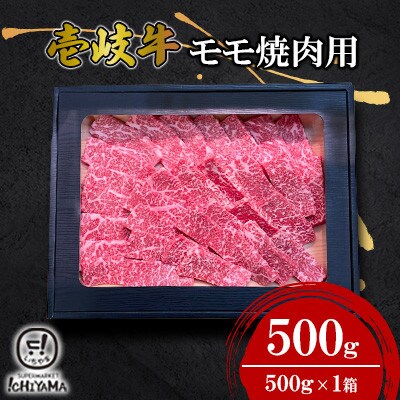 モモ　焼肉用　500g【イチヤマ】《壱岐市》