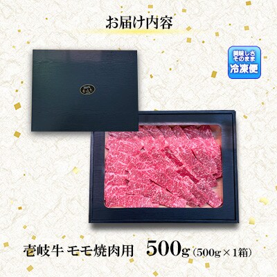 モモ　焼肉用　500g【イチヤマ】《壱岐市》