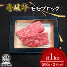 モモ　ブロック(500g×2ブロック)1kg【イチヤマ】《壱岐市》