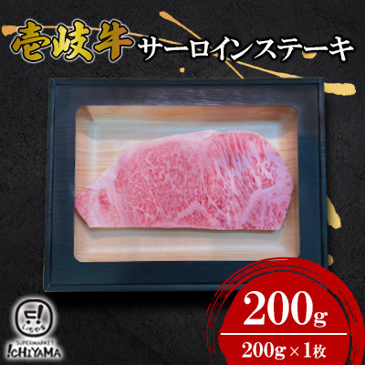 サーロインステーキ200g【イチヤマ】《壱岐市》