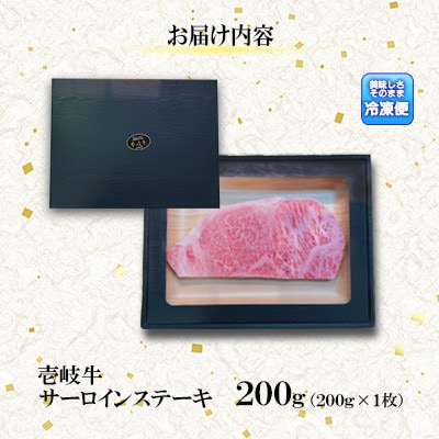 サーロインステーキ200g【イチヤマ】《壱岐市》