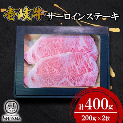 サーロインステーキ400g(200g×2枚)【イチヤマ】《壱岐市》