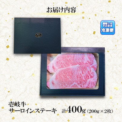 サーロインステーキ400g(200g×2枚)【イチヤマ】《壱岐市》