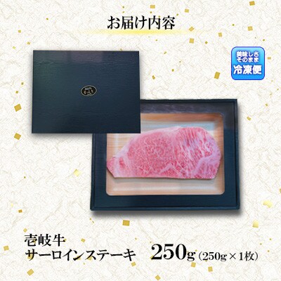 サーロインステーキ250g【株式会社イチヤマ】《壱岐市》