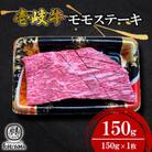 モモ　ステーキ　150g【イチヤマ】《壱岐市》