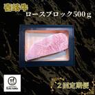 【毎月定期便】ロースブロック 500g全2回