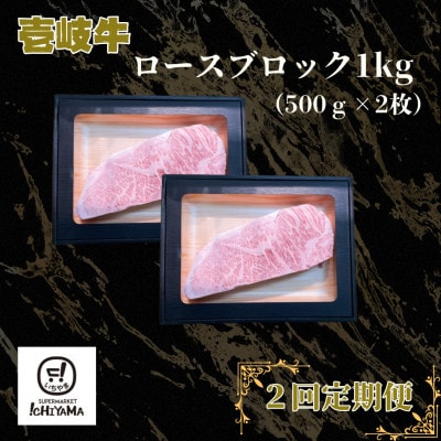 【毎月定期便】ロースブロック 1kg(500g×2箱)全2回