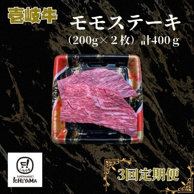 【毎月定期便】モモ　ステーキ(200g×2枚)400g【イチヤマ】《壱岐市》全3回