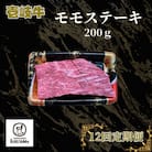 【毎月定期便】モモ　ステーキ　200g【イチヤマ】《壱岐市》全12回