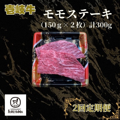 【毎月定期便】モモ　ステーキ(150g×2枚)300g【イチヤマ】《壱岐市》全2回