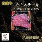 【毎月定期便】モモ　ステーキ(150g×2枚)300g【イチヤマ】《壱岐市》全3回