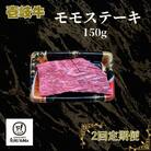 【毎月定期便】モモ　ステーキ　150g【イチヤマ】《壱岐市》全2回