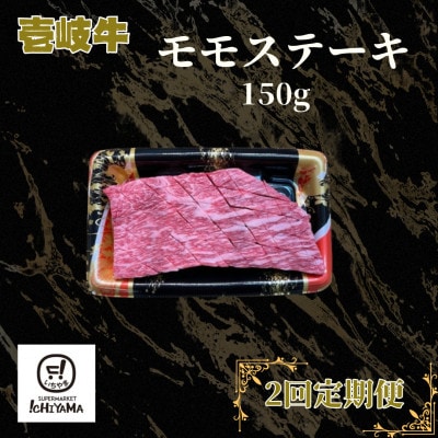 【毎月定期便】モモ　ステーキ　150g【イチヤマ】《壱岐市》全2回