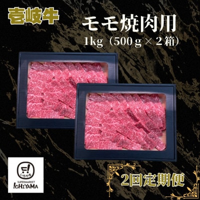 【毎月定期便】モモ焼肉用 1kg(500g×2箱)全2回