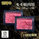 【毎月定期便】モモ焼肉用 1kg(500g×2箱)全12回