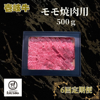 【毎月定期便】モモ 焼肉用 500g全6回