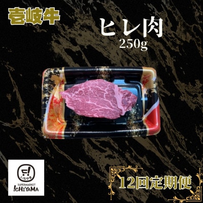 【毎月定期便】ヒレ肉 250g全12回
