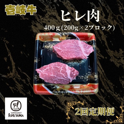 【毎月定期便】ヒレ肉 400g(200g×2ブロック)全2回