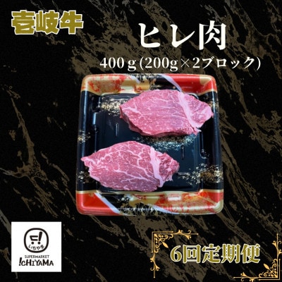 【毎月定期便】ヒレ肉 400g(200g×2ブロック)全6回
