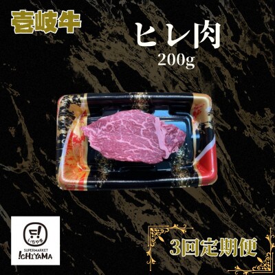 【毎月定期便】ヒレ肉 200g全3回