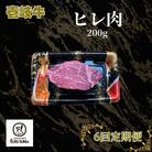 【毎月定期便】ヒレ肉 200g全6回