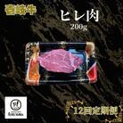 【毎月定期便】ヒレ肉 200g全12回