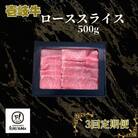 【毎月定期便】ロース スライス 500g全3回