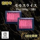 【毎月定期便】モモ スライス 1kg(500g×2箱)全2回