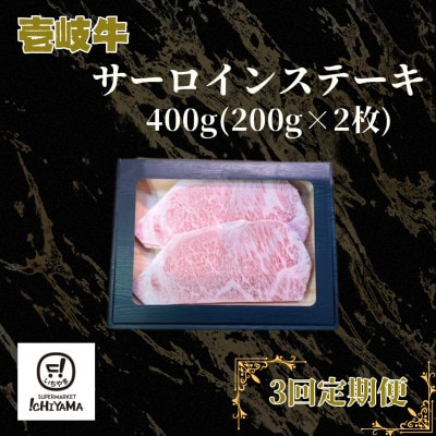 【毎月定期便】サーロインステーキ 400g(200g×2枚)全3回