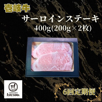 【毎月定期便】サーロインステーキ 400g(200g×2枚)全6回